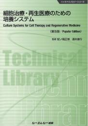 細胞治療・再生医療のための培養システム 《普及版》