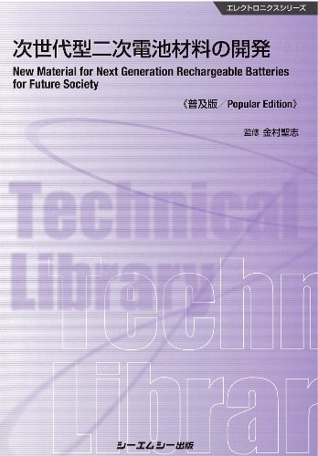 海外最新 シーエムシー出版 / 次世代型二次電池材料の開発 《普及版》 科学+技術