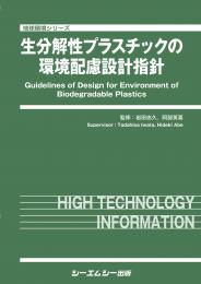 生分解性プラスチックの環境配慮設計指針　