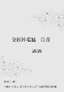 全固体電池白書2026年版　PDF版