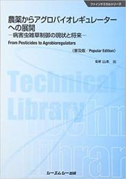 農薬からアグロバイオレギュレーターへの展開 《普及版》病害虫雑草制御の現状と将来