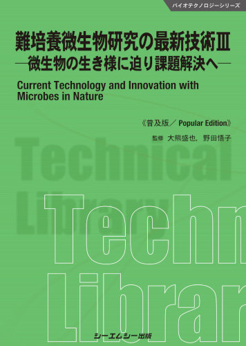 難培養微生物研究の最新技術III《普及版》|シーエムシー出版