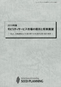 シーエムシー出版 / 2019年版 モビリティサービス市場の現状と将来展望