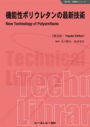 機能性ポリウレタンの最新技術《普及版》