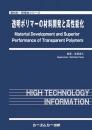 透明ポリマーの材料開発と高性能化　