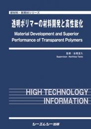 透明ポリマーの材料開発と高性能化　