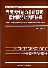 界面活性剤の最新研究・素材開発と活用技術　