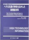 ヘテロ元素の特性を活かした新機能材料