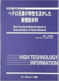 ヘテロ元素の特性を活かした新機能材料