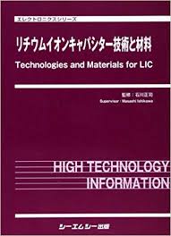 シーエムシー出版 / リチウムイオンキャパシター技術と材料