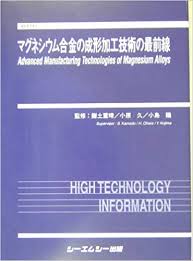 【メーカー直売】 マグネシウム合金の成形加工技術の最前線|シーエムシー出版 科学+技術