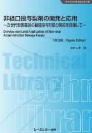 非経口投与製剤の開発と応用《普及版》