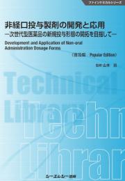 非経口投与製剤の開発と応用―次世代型医薬品の新規投与形態の開拓を目指して―《普及版》