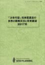 「次世代型」抗体医薬品の世界の開発状況と将来展望 2017年(書籍のみ)