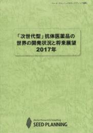 「次世代型」抗体医薬品の世界の開発状況と将来展望 2017年(書籍のみ)