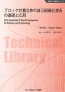 ブロック共重合体の自己組織化技術の基礎と応用《普及版》