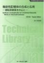 機能性配糖体の合成と応用《普及版》