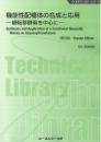 機能性配糖体の合成と応用―糖転移酵素を中心に―《普及版》