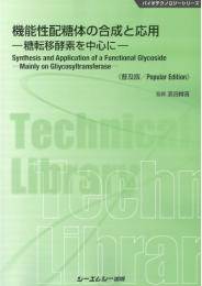 機能性配糖体の合成と応用《普及版》