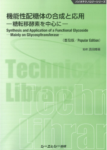 シーエムシー出版 / 機能性配糖体の合成と応用―糖転移酵素を中心に