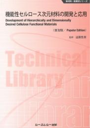 機能性セルロース次元材料の開発と応用《普及版》
