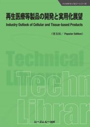 再生医療等製品の開発と実用化展望《普及版》