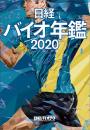 日経バイオ年鑑2020