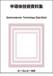 半導体技術資料集