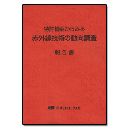 特許情報からみる赤外線技術の動向調査