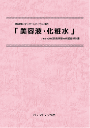 美容液・化粧水 技術開発実態分析調査報告書