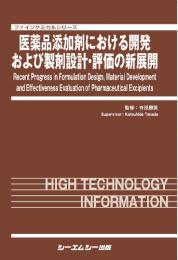 医薬品添加剤における開発および製剤設計・評価の新展開