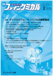 月刊ファインケミカル 2012年2月号