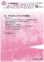 月刊ファインケミカル 2011年12月号