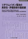 リチウムイオン電池の高安全・評価技術の最前線 《普及版》