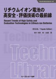 リチウムイオン電池の高安全・評価技術の最前線 《普及版》