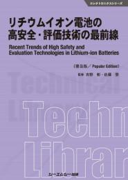 リチウムイオン電池の高安全・評価技術の最前線 《普及版》