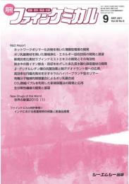 月刊ファインケミカル 2011年9月号