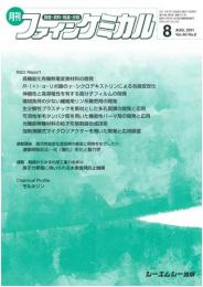 月刊ファインケミカル 2011年8月号