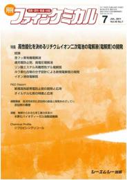 月刊ファインケミカル 2011年7月号