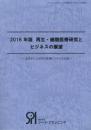 2016年版　再生・細胞医療研究とビジネスの展望 (書籍+CD-ROM)