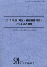 2016年版　再生・細胞医療研究とビジネスの展望 (書籍+CD-ROM)