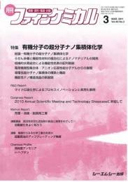 月刊ファインケミカル 2011年3月号