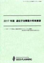 2017年版 遺伝子治療薬の将来展望(書籍+CD-ROM)