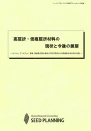 高屈折・低複屈折材料の現状と今後の展望(書籍のみ)