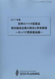 2017年版 世界のバイオ医薬品受託製造企業の現状と将来展望(書籍+CD-ROM)