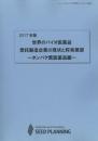 2017年版 世界のバイオ医薬品受託製造企業の現状と将来展望(書籍のみ)