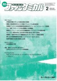 月刊ファインケミカル 2011年2月号