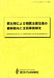 微生物による物質生産技術の最新動向と注目事例研究(書籍のみ)