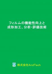 フィルムの機能性向上と成形加工、分析・評価技術