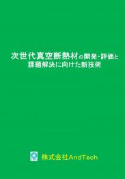 次世代真空断熱材の開発・評価と課題解決に向けた新技術